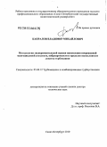 Капралов, Владимир Михайлович. Методология экспериментальной оценки накопления повреждений многоцикловой усталости, вибропрочности и пределов выносливости лопаток турбомашин: дис. доктор технических наук: 05.04.12 - Турбомашины и комбинированные турбоустановки. Санкт-Петербург. 2010. 268 с.