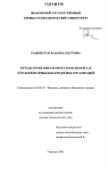 Радковская, Надежда Петровна. Методология финансового менеджмента и управления прибылью кредитных организаций: дис. доктор экономических наук: 08.00.10 - Финансы, денежное обращение и кредит. Иваново. 2006. 468 с.