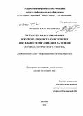 Черников, Борис Васильевич. Методология формирования документационного обеспечения деятельности организации на основе лексикологического синтеза: дис. доктор технических наук: 05.25.05 - Информационные системы и процессы, правовые аспекты информатики. Москва. 2010. 291 с.