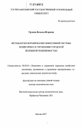 Трухина, Наталья Игоревна. Методология формирования эффективной системы мониторинга в управлении городской жилищной недвижимостью: дис. доктор экономических наук: 08.00.05 - Экономика и управление народным хозяйством: теория управления экономическими системами; макроэкономика; экономика, организация и управление предприятиями, отраслями, комплексами; управление инновациями; региональная экономика; логистика; экономика труда. Москва. 2007. 370 с.