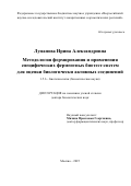 Лупанова Ирина Александровна. Методология формирования и применения специфических ферментных биотест-систем для оценки биологически активных соединений: дис. доктор наук: 00.00.00 - Другие cпециальности. ФГБОУ ВО «Российский химико-технологический университет имени Д.И. Менделеева». 2025. 266 с.