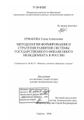 Ермакова, Елена Алексеевна. Методология формирования и стратегия развития системы государственного финансового менеджмента в России: дис. доктор экономических наук: 08.00.10 - Финансы, денежное обращение и кредит. Саратов. 2008. 474 с.