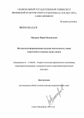 Макаров, Юрий Михайлович. Методология формирования игровой деятельности у юных спортсменов в игровых видах спорта: дис. доктор педагогических наук: 13.00.04 - Теория и методика физического воспитания, спортивной тренировки, оздоровительной и адаптивной физической культуры. Санкт-Петербург. 2013. 328 с.