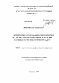 Ярыгин, Олег Николаевич. Система формирования компетентности в аналитической деятельности при подготовке научно-педагогических кадров: дис. доктор педагогических наук: 13.00.08 - Теория и методика профессионального образования. Тольятти. 2013. 495 с.