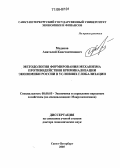 Моденов, Анатолий Константинович. Методология формирования механизма противодействия криминализации экономики России в условиях глобализации: дис. доктор экономических наук: 08.00.05 - Экономика и управление народным хозяйством: теория управления экономическими системами; макроэкономика; экономика, организация и управление предприятиями, отраслями, комплексами; управление инновациями; региональная экономика; логистика; экономика труда. Санкт-Петербург. 2005. 311 с.
