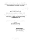 Бобровская Татьяна Михайловна. Методология формирования наборов данных и их использование для оценки диагностической точности систем искусственного интеллекта в лучевой диагностике: дис. кандидат наук: 00.00.00 - Другие cпециальности. ФГБОУ ВО «Новгородский государственный университет имени Ярослава Мудрого». 2025. 138 с.