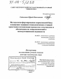Сидыганов, Юрий Николаевич. Методология формирования нормативной базы оснащения машинно-технологических станций средствами механизации процессов в земледелии и обеспечения их технологической и эксплуатационной надежности: дис. доктор технических наук: 05.20.01 - Технологии и средства механизации сельского хозяйства. Санкт-Петербург. 2003. 667 с.