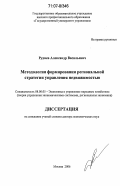 Руднев, Александр Васильевич. Методология формирования региональной стратегии управления недвижимостью: дис. доктор экономических наук: 08.00.05 - Экономика и управление народным хозяйством: теория управления экономическими системами; макроэкономика; экономика, организация и управление предприятиями, отраслями, комплексами; управление инновациями; региональная экономика; логистика; экономика труда. Москва. 2006. 334 с.
