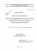 Зозуля, Валентина Владимировна. Методология формирования системы налогов и иных обязательных платежей за пользование лесными природными ресурсами: дис. доктор экономических наук: 08.00.10 - Финансы, денежное обращение и кредит. Москва. 2011. 358 с.