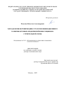 Власенко Вячеслав Александрович. Методология формирования стратегии инновационного развития крупных предприятий инвестиционно-строительной сферы: дис. доктор наук: 00.00.00 - Другие cпециальности. ФГБОУ ВО «Национальный исследовательский Московский государственный строительный университет». 2025. 286 с.