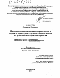 Андреева, Людмила Ивановна. Методология формирования технического сервиса горно-транспортного оборудования на угледобывающем предприятии: дис. доктор технических наук: 05.05.06 - Горные машины. Екатеринбург. 2004. 305 с.