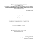 Симонян Владимир Викторович. Методология геодезического обеспечения мониторинга деформационных процессов застроенных склоновых систем: дис. доктор наук: 25.00.32 - Геодезия. ФГБОУ ВО «Санкт-Петербургский горный университет». 2021. 340 с.