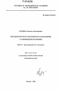 Бурцева, Светлана Александровна. Методология геостатистического направления в современной экономике: дис. доктор экономических наук: 08.00.12 - Бухгалтерский учет, статистика. Москва. 2006. 392 с.