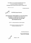 Нархова, Надежда Петровна. Методология и эффективность ультразвукового скрининга в ранней диагностике рака и неонкологических заболеваний щитовидной железы: дис. кандидат медицинских наук: 14.00.19 - Лучевая диагностика, лучевая терапия. Обнинск. 2004. 166 с.