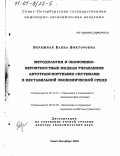 Бережная, Елена Викторовна. Методология и экономико-вероятностные модели управления автотранспортными системами в нестабильной экономической среде: дис. доктор экономических наук: 05.13.10 - Управление в социальных и экономических системах. Санкт-Петербург. 2000. 429 с.