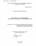Ершов, Александр Дмитриевич. Методология и информационное обеспечение управления в таможенной системе: дис. доктор экономических наук: 08.00.05 - Экономика и управление народным хозяйством: теория управления экономическими системами; макроэкономика; экономика, организация и управление предприятиями, отраслями, комплексами; управление инновациями; региональная экономика; логистика; экономика труда. Санкт-Петербург. 2003. 432 с.