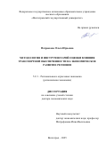 Патракеева Ольга Юрьевна. Методология и инструментарий оценки влияния транспортной обеспеченности на экономическое развитие регионов: дис. доктор наук: 00.00.00 - Другие cпециальности. «Волгоградский государственный университет». 2026. 395 с.