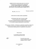 Ковальчук, Юлия Александровна. Методология и инструментарий стратегического управления модернизацией промышленных предприятий в условиях инновационной экономики: дис. доктор экономических наук: 08.00.05 - Экономика и управление народным хозяйством: теория управления экономическими системами; макроэкономика; экономика, организация и управление предприятиями, отраслями, комплексами; управление инновациями; региональная экономика; логистика; экономика труда. Санкт-Петербург. 2011. 331 с.