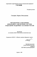 Гончарова, Марина Вячеславовна. Методология и механизмы финансового обеспечения системы социальной поддержки населения России: дис. доктор экономических наук: 08.00.10 - Финансы, денежное обращение и кредит. Саратов. 2007. 379 с.