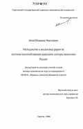 Лапин, Владимир Николаевич. Методология и механизмы развития системы налогообложения реального сектора экономики России: дис. доктор экономических наук: 08.00.10 - Финансы, денежное обращение и кредит. Саратов. 2006. 396 с.