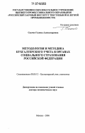 Скачко, Галина Александровна. Методология и методика бухгалтерского учета в органах социального страхования Российской Федерации: дис. доктор экономических наук: 08.00.12 - Бухгалтерский учет, статистика. Москва. 2006. 333 с.