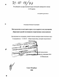 Илюшин, Леонид Сергеевич. Методология и методика кросс-культурного исследования образовательной мотивации современных школьников: дис. доктор педагогических наук: 13.00.01 - Общая педагогика, история педагогики и образования. Санкт-Петербург. 2004. 368 с.