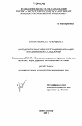 Божук, Светлана Геннадьевна. Методология и методы интеграции информации маркетинговых исследований: дис. доктор экономических наук: 08.00.05 - Экономика и управление народным хозяйством: теория управления экономическими системами; макроэкономика; экономика, организация и управление предприятиями, отраслями, комплексами; управление инновациями; региональная экономика; логистика; экономика труда. Санкт-Петербург. 2005. 359 с.