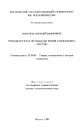 Морозов, Евгений Иванович. Методология и методы изучения социальных систем: дис. доктор социологических наук: 22.00.01 - Теория, методология и история социологии. Москва. 1995. 303 с.