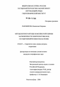 Емельянова, Валентина Петровна. Методология и методы комплексной оценки загрязненности поверхностных вод по гидрохимическим показателям: дис. кандидат географических наук: 25.00.27 - Гидрология суши, водные ресурсы, гидрохимия. Ростов-на-Дону. 2006. 254 с.