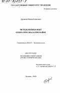 Дуракова, Ирина Борисовна. Методология и опыт отбора персонала при найме: дис. доктор экономических наук: 08.00.07 - Экономика труда. Москва. 2000. 450 с.