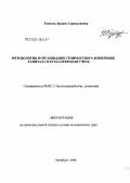 Туякова, Зауреш Серккалиевна. Методология и организация стоимостного измерения капитала в бухгалтерском учете: дис. доктор экономических наук: 08.00.12 - Бухгалтерский учет, статистика. Оренбург. 2008. 505 с.