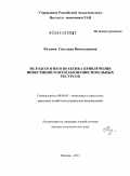 Козлова, Светлана Вячеславовна. Методология и практика привлечения инвестиций в использование земельных ресурсов: дис. доктор экономических наук: 08.00.05 - Экономика и управление народным хозяйством: теория управления экономическими системами; макроэкономика; экономика, организация и управление предприятиями, отраслями, комплексами; управление инновациями; региональная экономика; логистика; экономика труда. Москва. 2011. 285 с.