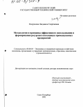Окорокова, Людмила Георгиевна. Методология и принципы эффективного использования и формирования ресурсного потенциала промышленных предприятий: дис. доктор экономических наук: 08.00.05 - Экономика и управление народным хозяйством: теория управления экономическими системами; макроэкономика; экономика, организация и управление предприятиями, отраслями, комплексами; управление инновациями; региональная экономика; логистика; экономика труда. Санкт-Петербург. 2002. 340 с.