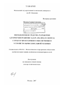 Иванова, Галина Сергеевна. Методология и средства разработки алгоритмов решения задач анализа и синтеза структур программного обеспечения и устройств вычислительной техники: дис. доктор технических наук: 05.13.11 - Математическое и программное обеспечение вычислительных машин, комплексов и компьютерных сетей. Москва. 2007. 416 с.