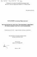 Карасевич, Александр Мирославович. Методология и средства управления развитием региональных систем газоснабжения: дис. доктор технических наук: 05.14.01 - Энергетические системы и комплексы. Иркутск. 2003. 484 с.