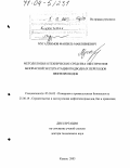 Мугаллимов, Фанзиль Мавлявиевич. Методология и технические средства обеспечения безопасной эксплуатации подводных переходов нефтепроводов: дис. доктор технических наук: 05.26.03 - Пожарная и промышленная безопасность (по отраслям). Казань. 2003. 348 с.