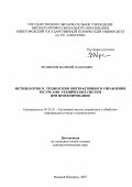 Хранилов, Валерий Павлович. Методология и технологии интерактивного управления ресурсами технических систем при проектировании: дис. доктор технических наук: 05.13.01 - Системный анализ, управление и обработка информации (по отраслям). Нижний Новгород. 2007. 397 с.