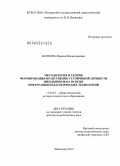 Волкова, Марина Владиславовна. Методология и теория формирования нравственно устойчивой личности школьников на основе интеграции педагогических технологий: дис. доктор педагогических наук: 13.00.01 - Общая педагогика, история педагогики и образования. Чебоксары. 2012. 600 с.