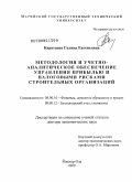 Каратаева, Галина Евгеньевна. Методология и учетно-аналитическое обеспечение управления прибылью и налоговыми рисками строительных организаций: дис. доктор экономических наук: 08.00.10 - Финансы, денежное обращение и кредит. Йошкар-Ола. 2009. 394 с.