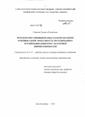 Смирнова, Людмила Михайловна. Методология и унифицированная технология оценки функциональной эффективности протезирования и ортезирования пациентов с патологией нижних конечностей: дис. доктор технических наук: 05.11.17 - Приборы, системы и изделия медицинского назначения. Санкт-Петербург. 2010. 354 с.