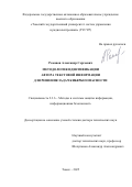Романов Александр Сергеевич. Методология идентификации автора текстовой информации для решения задач кибербезопасности: дис. доктор наук: 00.00.00 - Другие cпециальности. ФГАОУ ВО «Томский государственный университет систем управления и радиоэлектроники». 2025. 400 с.
