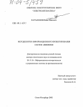 Парамонов, Павел Павлович. Методология информационного проектирования систем авионики: дис. доктор технических наук: 05.11.16 - Информационно-измерительные и управляющие системы (по отраслям). Санкт-Петербург. 2003. 284 с.
