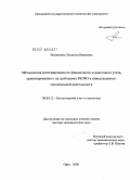 Малявкина, Людмила Ивановна. Методология интегрированного финансового и налогового учета, ориентированного на требования МСФО в инвестиционно-строительной деятельности: дис. доктор экономических наук: 08.00.12 - Бухгалтерский учет, статистика. Орел. 2008. 384 с.