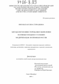 Никольская, Елена Геннадьевна. Методология инвестирования обновления основных фондов в условиях модернизации экономики России: дис. доктор экономических наук: 08.00.05 - Экономика и управление народным хозяйством: теория управления экономическими системами; макроэкономика; экономика, организация и управление предприятиями, отраслями, комплексами; управление инновациями; региональная экономика; логистика; экономика труда. Санкт-Петербург. 2005. 319 с.