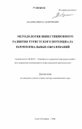 Закорин, Никита Дмитриевич. Методология инвестиционного развития туристского потенциала территориальных образований: дис. доктор экономических наук: 08.00.05 - Экономика и управление народным хозяйством: теория управления экономическими системами; макроэкономика; экономика, организация и управление предприятиями, отраслями, комплексами; управление инновациями; региональная экономика; логистика; экономика труда. Санкт-Петербург. 2006. 264 с.
