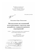 Мельников, Борис Николаевич. Методология исследований геотехногенных структур при разработке природоохранных мероприятий: дис. доктор технических наук: 11.00.11 - Охрана окружающей среды и рациональное использование природных ресурсов. Екатеринбург. 2000. 189 с.