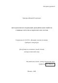 Григорьев, Валерий Георгиевич. Методология исследования динамических свойств сложных упругих и гидроупругих систем: дис. доктор технических наук: 01.02.06 - Динамика, прочность машин, приборов и аппаратуры. Москва. 2000. 326 с.