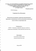 Старшинова, Ольга Викторовна. Методология исследования и управления инновационными процессами в экономических системах, реализующих комплексные услуги в области электроэнергетики: дис. доктор экономических наук: 08.00.05 - Экономика и управление народным хозяйством: теория управления экономическими системами; макроэкономика; экономика, организация и управление предприятиями, отраслями, комплексами; управление инновациями; региональная экономика; логистика; экономика труда. Москва. 2008. 268 с.
