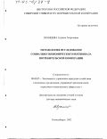 Храмцова, Татьяна Георгиевна. Методология исследования социально-экономического потенциала потребительской кооперации: дис. доктор экономических наук: 08.00.05 - Экономика и управление народным хозяйством: теория управления экономическими системами; макроэкономика; экономика, организация и управление предприятиями, отраслями, комплексами; управление инновациями; региональная экономика; логистика; экономика труда. Новосибирск. 2002. 397 с.