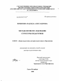 Вершинина, Надежда Александровна. Методология исследования структуры педагогики: дис. доктор педагогических наук: 13.00.01 - Общая педагогика, история педагогики и образования. Санкт-Петербург. 2009. 439 с.